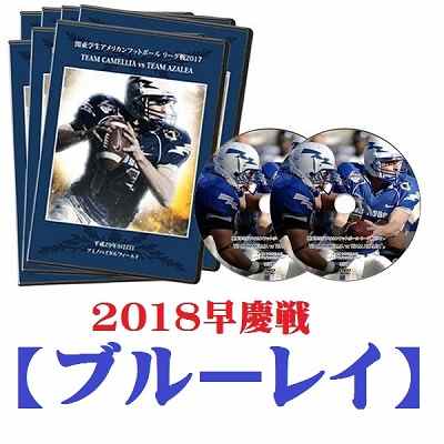 【ブルーレイ】第66回アメリカンフットボール早慶戦2018 早稲田大学vs慶應義塾大学