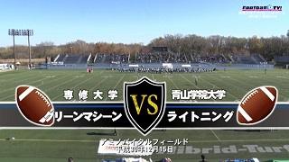 【DVD2枚組・ブルーレイ】2018関東大学アメフト1部2部入替戦、専修大学vs青山学院大学