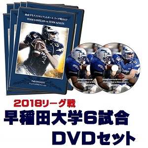 【DVD2枚組・ブルーレイ】早稲田大学ビッグベアーズ2018リーグ戦6試合セット