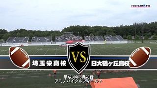 【DVD2枚組】2018関東高校アメリカンフットボール春季大会1回戦 埼玉栄高校vs日本大学鶴ヶ丘高校