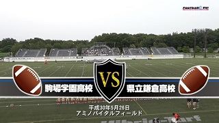 【DVD2枚組】2018関東高校アメリカンフットボール春季大会1回戦 駒場学園高校vs県立鎌倉高校