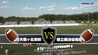 【DVD2枚組】2018関東高校アメリカンフットボール春季大会2回戦 横浜栄高校vs日本大学鶴ヶ丘高校