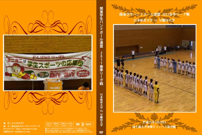 関東学生ハンドボール連盟2011春季リーグ戦、日本体育大学vs早稲田大学