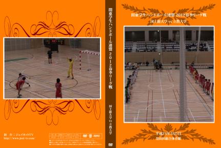 関東学生ハンドボール連盟2012春季リーグ戦 国士舘大学vs立教大学