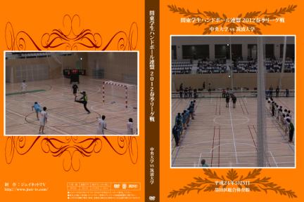 関東学生ハンドボール連盟2012春季リーグ戦 筑波大学vs中央大学