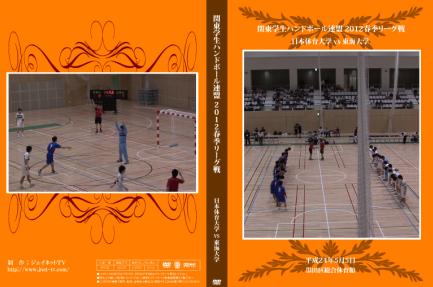 関東学生ハンドボール連盟2012春季リーグ戦 日本体育大学vs東海大学