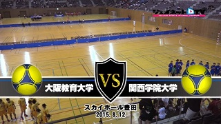 【DVD】平成27年度西日本学生ハンドボール選手権大会 女子準決勝、関西学院大学vs大阪教育大学