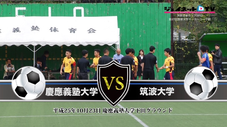 【DVD】第87回関東大学サッカーリーグ戦2013後半戦、慶應義塾大学vs筑波大学