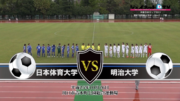【DVD】第87回関東大学サッカーリーグ戦2013後半戦、日本体育大学vs明治大学