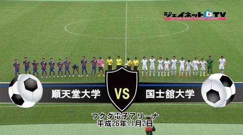 【DVD】第88回関東大学サッカーリーグ戦2014後期、順天堂大学vs国士舘大学