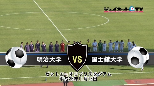 【DVD】第88回関東大学サッカーリーグ戦2014後期、明治大学vs国士舘大学