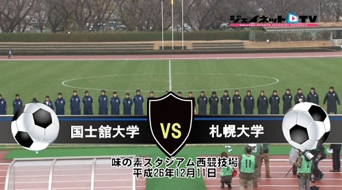 【DVD】第63回全日本大学サッカー選手権大会2014インカレ1回戦、国士舘大学vs札幌大学