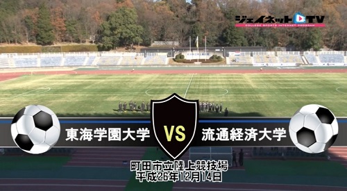 【DVD】第63回全日本大学サッカー選手権大会2014インカレ2回戦、東海学園大学vs流通経済大学