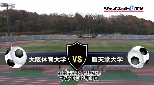 【DVD】第63回全日本大学サッカー選手権大会2014インカレ2回戦、大阪体育大学vs順天堂大学