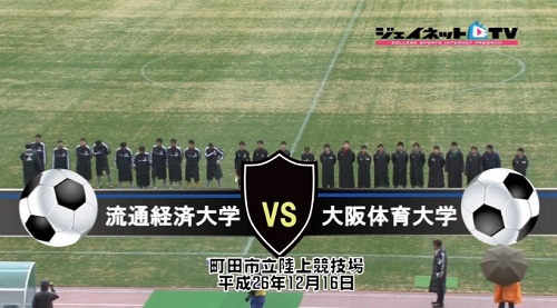 【DVD2枚組】第63回全日本大学サッカー選手権大会2014インカレ準々決勝、流通経済大学vs大阪体育大学