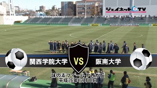 【DVD】第63回全日本大学サッカー選手権大会2014インカレ準決勝、関西学院大学vs阪南大学