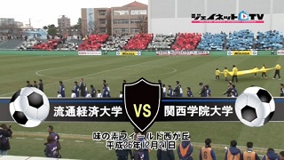 【DVD】第63回全日本大学サッカー選手権大会2014インカレ決勝、流通経済大学vs関西学院大学