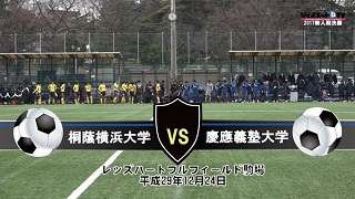 【DVD】サッカー2017新人戦決勝、桐蔭横浜大学vs慶應義塾大学