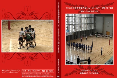 関東大学バレーボール春季リーグ戦男子2013 東海大学vs専修大学