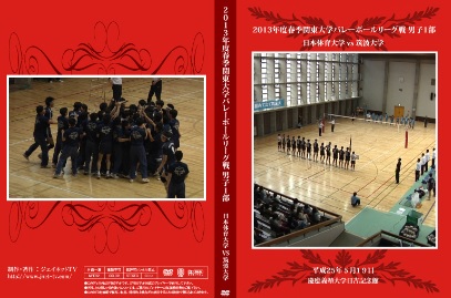 関東大学バレーボール春季リーグ戦男子2013 日本体育大学vs筑波大学