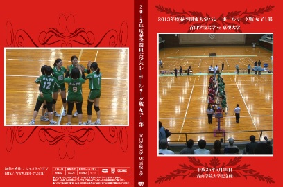 関東大学バレーボール春季リーグ戦女子2013 青山学院大学vs嘉悦大学