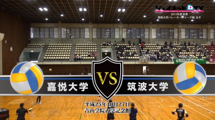 【DVD】関東大学バレーボール秋季リーグ戦女子2013 嘉悦大学vs筑波大学
