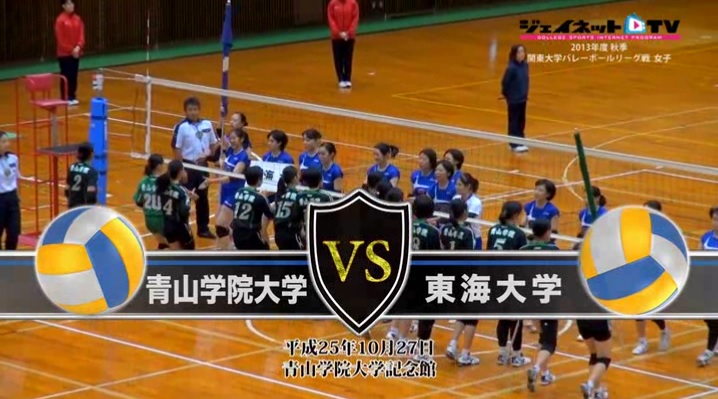 【DVD】関東大学バレーボール秋季リーグ戦女子2013 青山学院大学vs東海大学