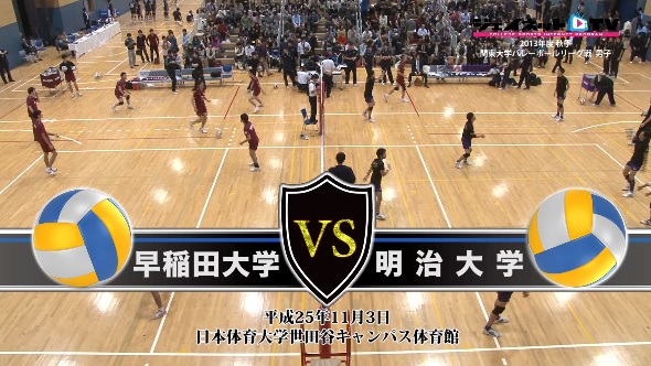 【DVD】関東大学バレーボール秋季リーグ戦男子2013、早稲田大学vs明治大学