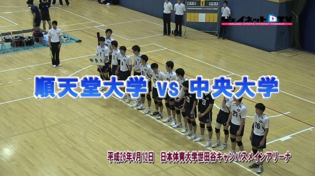 【DVD】関東大学バレーボール春季リーグ戦男子2014、順天堂大学vs中央大学