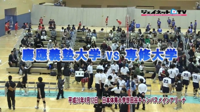 【DVD】関東大学バレーボール春季リーグ戦男子2014、慶應義塾大学vs専修大学