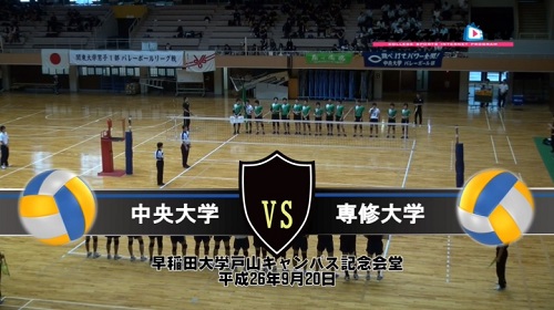 【DVD】関東大学バレーボール秋季リーグ戦男子2014、中央大学vs専修大学