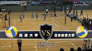 【DVD】関東大学バレーボール秋季リーグ戦男子2017、筑波大学vs日本体育大学