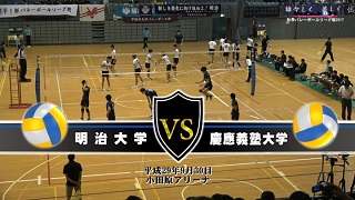 【DVD】関東大学バレーボール秋季リーグ戦男子2017、明治大学vs慶應義塾大学