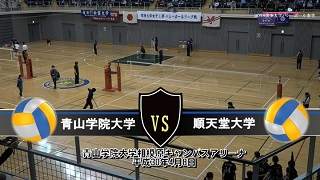 【DVD】2018関東大学女子バレーボール春季リーグ戦 青山学院大学vs順天堂大学