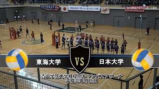 【DVD】2018関東大学女子バレーボール春季リーグ戦 東海大学vs日本大学
