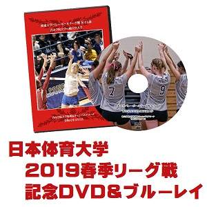 【DVD&ブルーレイ】2019関東大学バレーボール春季リーグ戦女子、日本体育大学セット