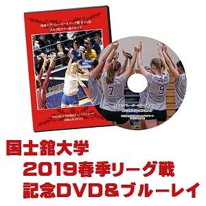 【DVD&ブルーレイ】2019関東大学バレーボール春季リーグ戦女子、国士舘大学セット