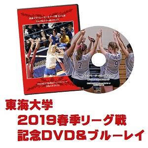 【DVD&ブルーレイ】2019関東大学バレーボール春季リーグ戦女子、東海大学セット