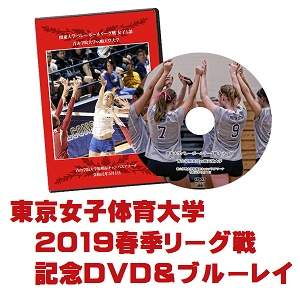 【DVD&ブルーレイ】2019関東大学バレーボール春季リーグ戦女子、東京女子体育大学セット