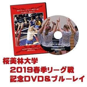【DVD&ブルーレイ】2019関東大学バレーボール春季リーグ戦女子、桜美林大学セット