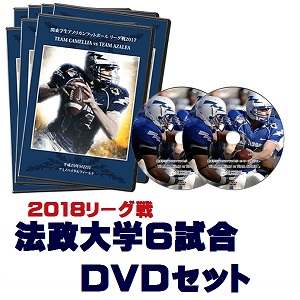 【DVD2枚組・ブルーレイ】法政大学オレンジ2018リーグ戦6試合セット