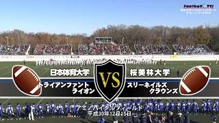 【DVD2枚組・ブルーレイ】2018関東大学アメフトチャレンジマッチ、日本体育大学vs桜美林大学