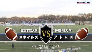 【DVD2枚組・ブルーレイ】2018関東大学アメフト1部2部入替戦、東京学芸大学vs神奈川大学