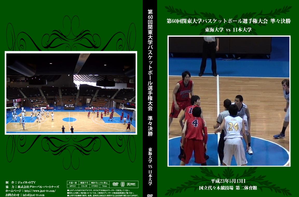 第60回関東大学バスケットボール選手権大会2011トーナメント【準々決勝】東海大学vs日本大学