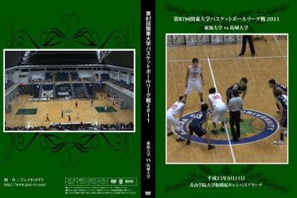第87回関東大学バスケットボールリーグ戦2011 東海大学vs拓殖大学