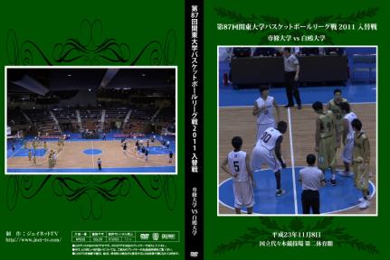 第87回関東大学バスケットボールリーグ戦2011入替戦 専修大学vs白鴎大学