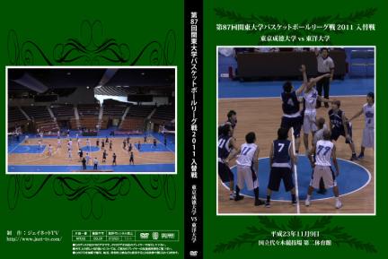 第87回関東大学バスケットボールリーグ戦2011入替戦 東京成徳大学vs東洋大学