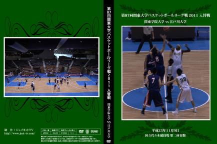 第87回関東大学バスケットボールリーグ戦2011入替戦 関東学院大学vs江戸川大学