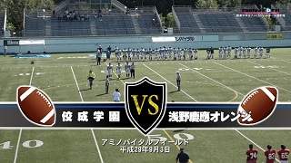 関東中学生アメリカンフットボール 佼成学園 vs タイガース（浅野・慶應・オレンジ）