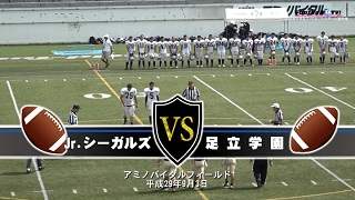 関東中学生アメリカンフットボール Jr.シーガルズ vs 足立学園
